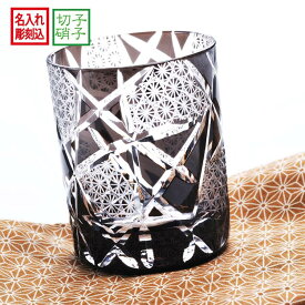 名入れ SXX 切子 江戸菱硝子 モダン紋様 オールドグラス 黒 木箱入り