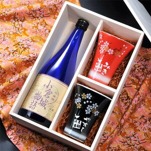 名入れ ギフト SXX ペア酒セット 有田焼 吟醸酒 小倉城物語 720ml & 有田焼 赤富士 フリーカップ 赤 黒 2点 木箱入り / プレゼント ギフト 夫婦 結婚 金婚式 銀婚式 退職 記念 誕生日 長寿 祝い