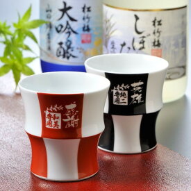 【名入れ専門】【名入れギフト 陶器】波佐見焼　格子酒カップ