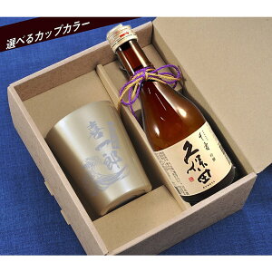 名入れ SLX 酒セット タンブラー 日本酒 久保田 千寿 吟醸 300ml & ステンレスサーモタンブラー 360ml 紐リボン付 ギフトBOX入り