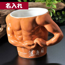 名入れ 彫刻 マグカップ マッチョ 筋肉 マグカップ