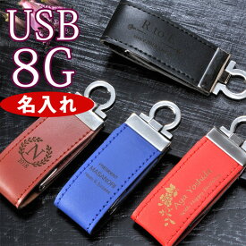 名入れ プレゼント USBメモリ 8G レザーオープン式