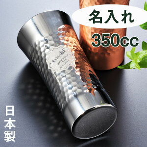名入れ 高級ステンレスタンブラー 槌目ミラー仕上げ