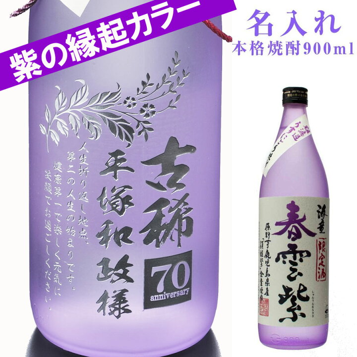 楽天市場 名入れ プレゼント ギフト 酒 焼酎 古希 喜寿祝いにおすすめ 本格芋焼酎 海童 春雲紫 900ml 名入れギフト専門 エンジェリック