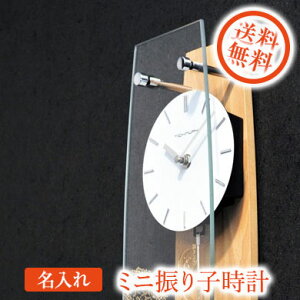 【在庫限り】名入れ SXX インテリア雑貨 オリジナル硝子ミニ振り子時計