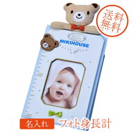 【名入れ専門】【名入れ プレゼント】MIKI HOUSE　ミキハウス　フォトフレーム付き身長計