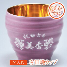 【在庫限り】古希・喜寿・傘寿祝いに　有田焼　お祝い 紫 和み 内金カップ