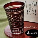 名入れ　切子 薩摩浪漫 酎ハイグラス 単品 木箱入り