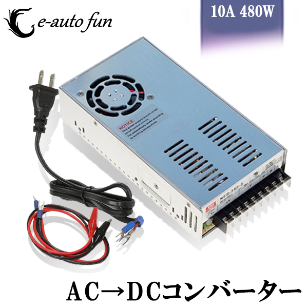 送料無料 LED バルブ 10A 480W スイッチング電源 AC→DC コンバーター 100V→48V 直流安定化電源 e-auto  fun