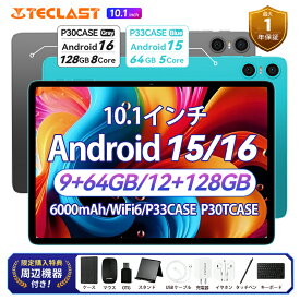 ＼★5980円分アクセ無料&公式店舗限定★／アンドロイド タブレット 10インチTECLAST P33 16/15 本体 9/12GB RAM 64/128GB ROM Widevine L1 WiFi 6モデル 1TB拡張 8コア 6000mAh 1年保証 PC 子供 読書 動画 日本語ガイド付 ギフト プレゼント ゲーミングタブレット 安い