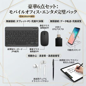 キーボード・マウスセット 豪華6点セット 技適認証済 キーボード マウス セット Bluetooth ワイヤレス 静音 1400DPI 日本語配列 スタンド OTGアダプタ 有線イヤホン タッチペン スタイラスペン パームリジェクション 持ち運び リモートワーク 在宅勤務 送料無料