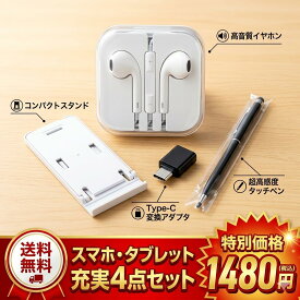 スマホ タブレット アクセサリー 4点 セット 大礼包 福袋 【 スタンド スタイラスペン イヤホン 変換アダプタ 】 角度調整 折りたたみ 有線 高精度 テレワーク オンライン学習 衝撃価格 1480円 送料無料