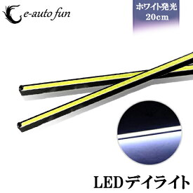 送料無料 LED デイライト COB 超均一発光 薄型8mm ブラックボディ ステルス 2本組 コンパクト設計 薄型7mm ホワイト e-auto fun