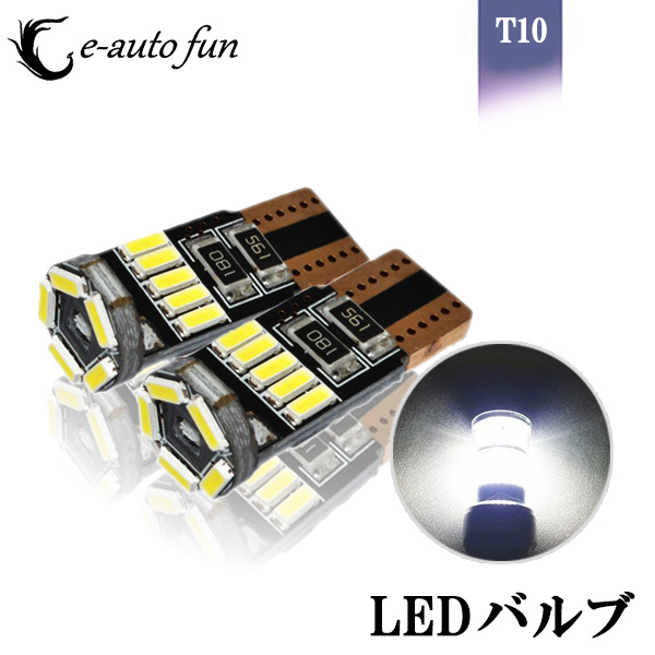 100%品質保証 LED バルブ 受賞店 T10 3014SMD 15連 2個 ホワイト 球切れ警告灯 6500K キャンセラー内蔵