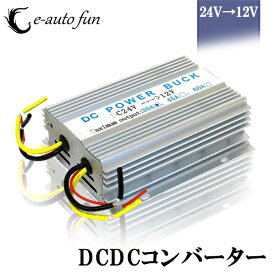 送料無料 コンバーター 24V 12V 30A デコデコ 直流 電圧 変換器 e-auto fun