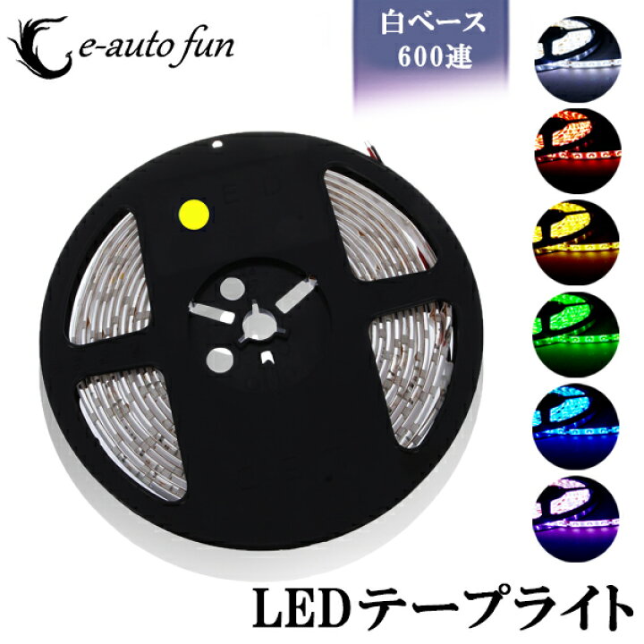 楽天市場】送料無料 テープライト 特売セール LEDテープ 白ベース 5m 600連 SMD 正面発光 12V 防水 ブルー レッド グリーン ホワイト ピンク イエロー : e-auto fun 楽天市場】送料無料 テープライト 特売セール LEDテープ 白ベース 5m 600連 SMD 正面発光 12V 防水 ブルー レッド グリーン ホワイト ピンク イエロー : e-auto fun
