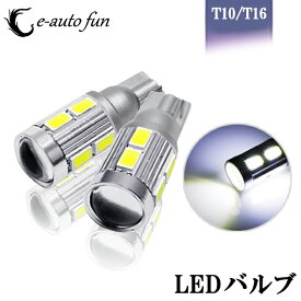 送料無料 LED バルブ T10 T16 12V車 サムスン製 5630 チップ 10連 5W ホワイト レンズ付き e-auto fun