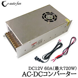 スイッチング電源 AC/DCコンバーター 入力AC100V 出力DC12V/60A 最大720W 直流安定化電源 変換器 変圧器 配線付 放熱ファン付 送料無料