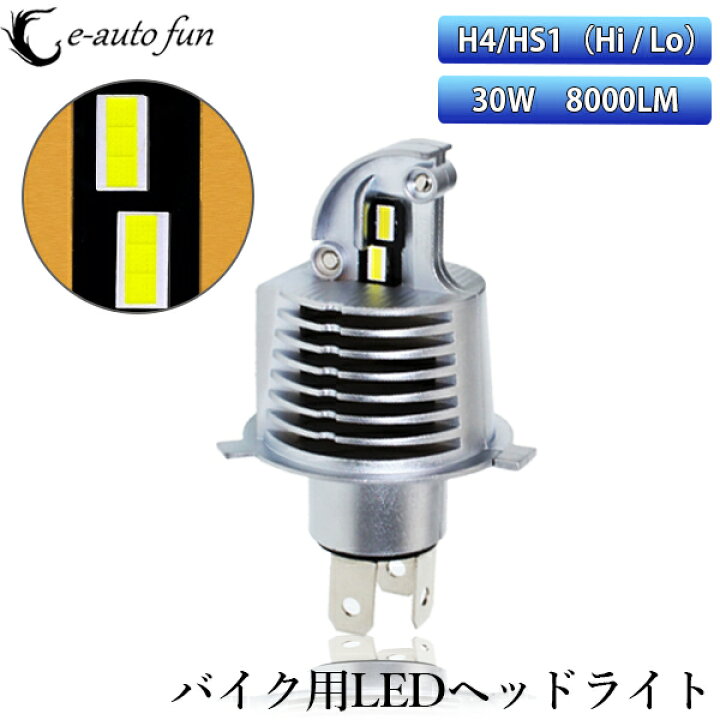 楽天市場 改良版 最新モデル 直流 バイク用 Ledヘッドライト H4 車検対応 ポン付け 30w 8000lm 6000k ホワイト Zesチップより明るいカスタマイズオートグレードledチップ E Auto Fun