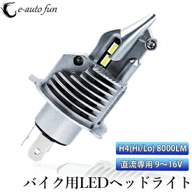 バイク用 LEDヘッドライト H4 HS1 DC9V-26V 30W 8000ルーメン 6000K ホワイト ポン付け カスタマイズオートグレードLEDチップ 車検対応 1本