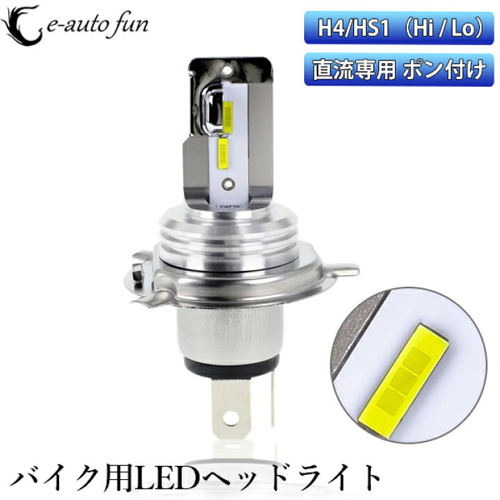 楽天市場 最新モデル 直流バイク用 Ledヘッドライト H4 Hi Lo 超コンパクト 車検対応 ポン付け 24w 3000lm 6000k ホワイト発光 Csp1860チップ採用 1個売り E Auto Fun