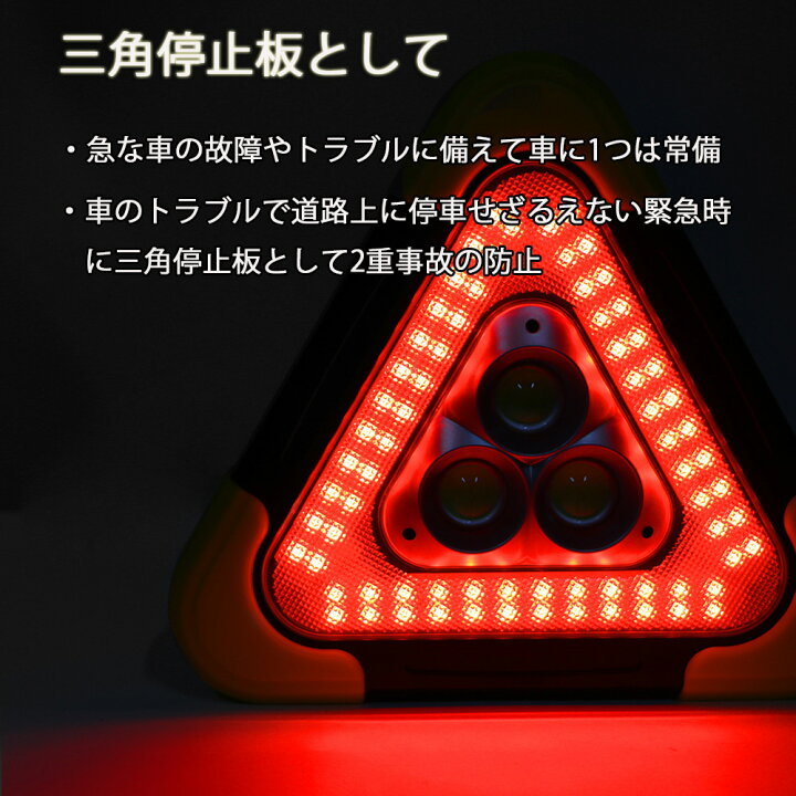 楽天市場 三角停止板 三角表示板 Ledライト 作業灯 車のトラブル 緊急 停止 事故 路上 追突 防止 Als キャンプ アウトドア 夜釣り E Auto Fun