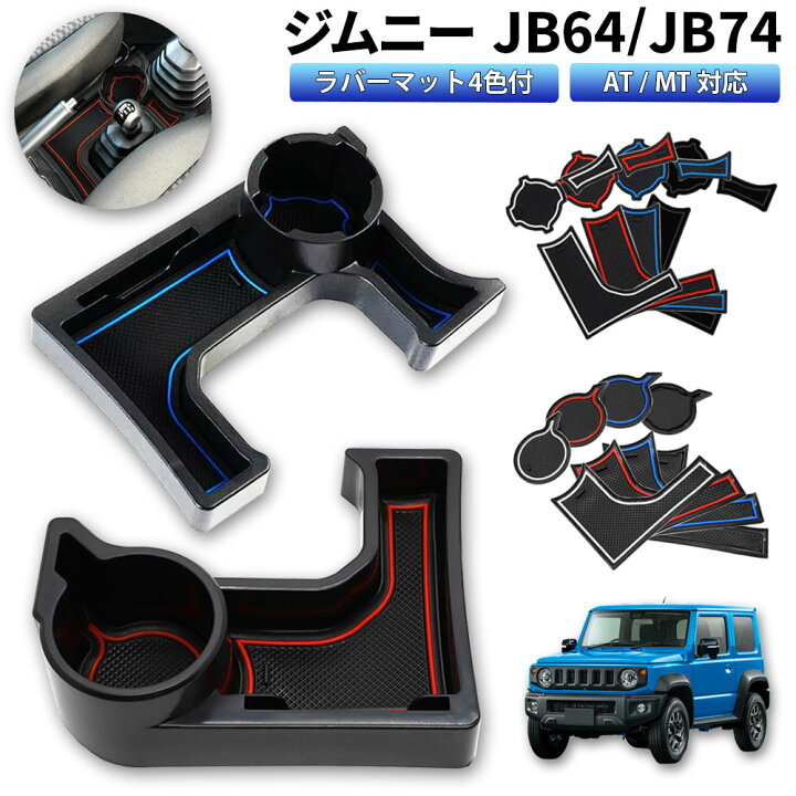 楽天市場】ジムニー Jimny JB64 JB74 AT MT 車種専用設計 ドリンク  