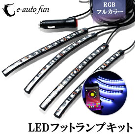 送料無料 LED テープライト 車 フットランプキット RGB フルカラー スマホ操作 音楽連動 LEDテープ 22cm 防水 イルミネーション ブルートゥース Bluetooth IOS android