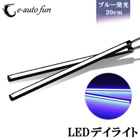 送料無料 LED デイライト COB 超均一発光 薄型8mm ステルス ブルー 2本組 コンパクト設計 薄型 7mm ブラックボディ e-auto fun