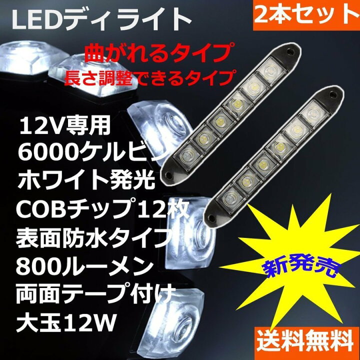 楽天市場 Ledスポットライト デイライト ホワイト アイスブルー 防水 12連 自動車 バイク 装飾用 曲げやねじれにも対応 12v車専用 2本セット 送料無料 E Auto Fun