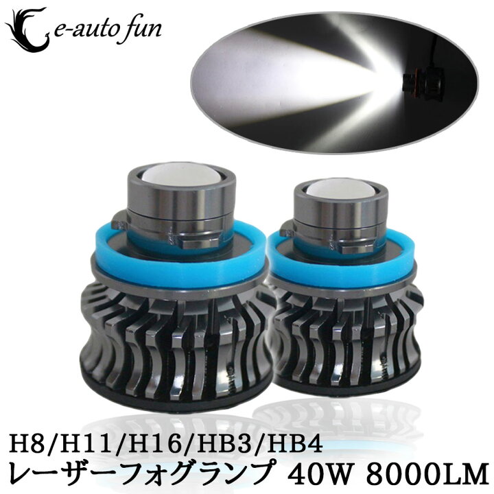 楽天市場 業界初 スポットフォグランプ プロジェクターレンズ搭載 レーザーフォグ H8 H11 H16 Hb3 Hb4 8000lm 40w Dc12v ホワイト 6500k ファン付き 爆光 Ledフォグ コーナリングランプ 2個 E Auto Fun