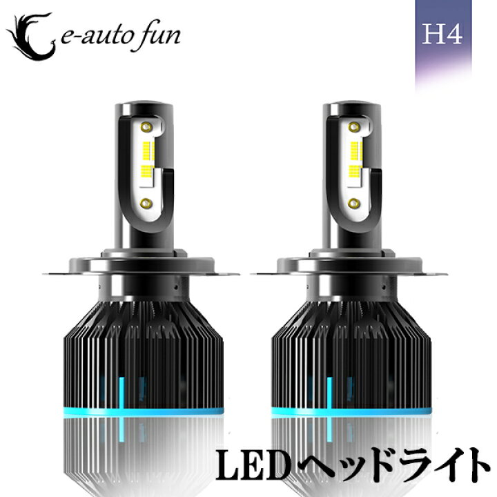 楽天市場 11 1限定 P最大12倍 送料無料 S6 新作 Ledヘッドライト H4 Hi Lo 車検対応 60w 12000lm 6000k Philips Lumleds社製チップ 2本セット E Auto Fun