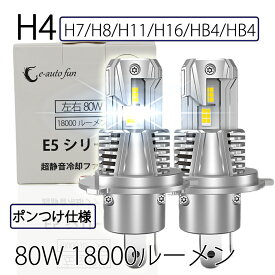 2022最新モデル ポンつけ LEDヘッドライト H4 Hi/Lo切替 H7 H8/11/16 HB3 HB4 80W 18000ルーメン 6000K ファン付 GXP7035採用 2本 LM-E5 送料無料