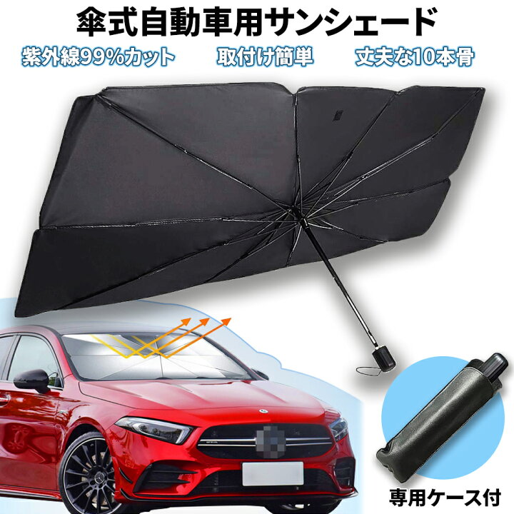楽天市場 車用サンシェード 折りたたみ 自動車 傘式サンシェード 紫外線99 カット 紫外線カット Uvカット 収納ケース付き ミニバン Suv セダン コンパクトカー 軽自動車 送料無料 E Auto Fun