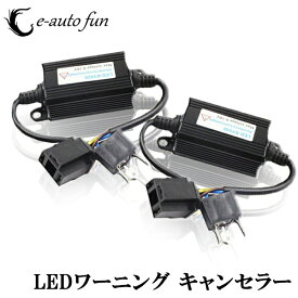 送料無料 LED ヘッドライト フォグランプ H4 H7 HB3 HB4 H10 デジタル式 ワーニング キャンセラー Hiビームインジケーター 不点灯防止 球切れ警告 対策 ノイズ 軽減 2本set