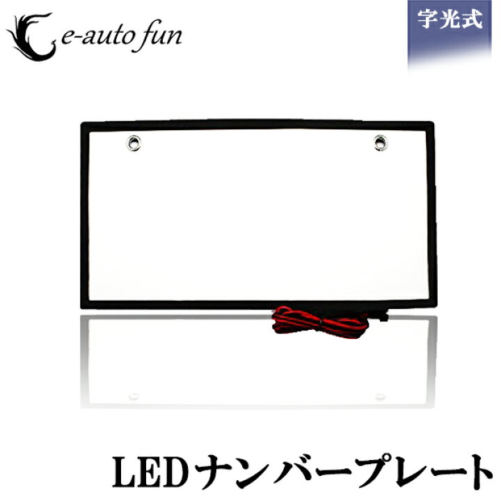 楽天市場 送料無料 Led ナンバープレート 字光式 装飾フレーム 電光式 全面発光 12v 24v 兼用 超高輝度 極薄 8mm 1枚セット 防水 E Auto Fun E Auto Fun