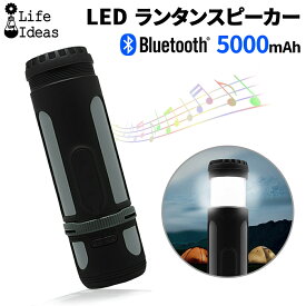 LEDランタン ライト 充電式 Bluetoothスピーカー 100M照射 四段階発光 250LM フック付き 5000mAh 伸縮可能 アウトドア 音楽鑑賞 IPX4 LifeIdeas正規品 お花見