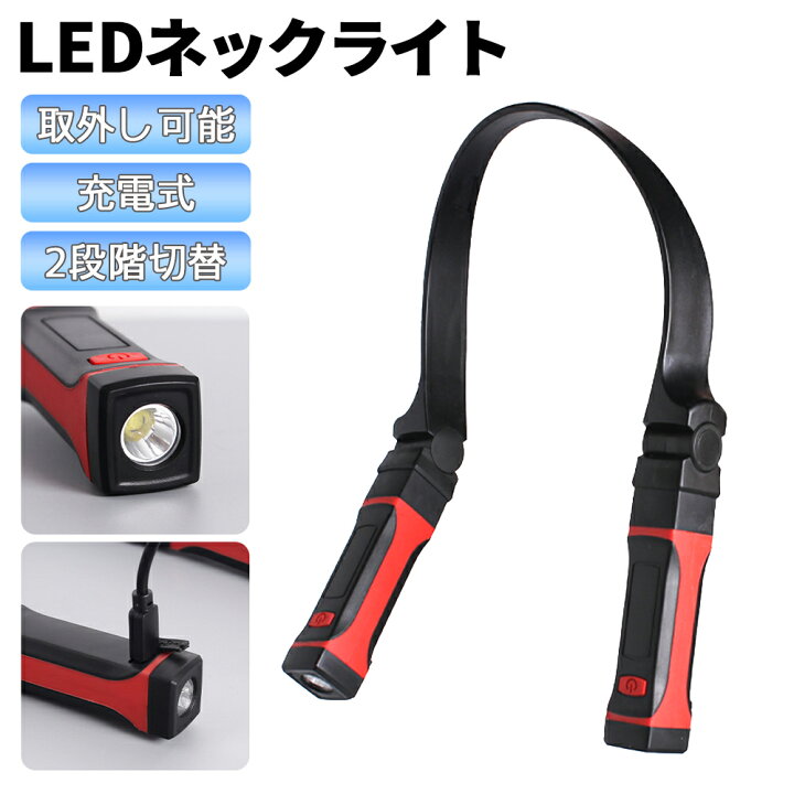 楽天市場 Ledネックライト 首掛け式 充電式 ハンズフリー 角度調整 懐中電灯 磁石 マグネット Ipx4 防水 防災 送料無料 E Auto Fun