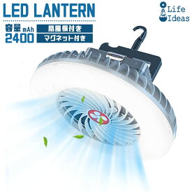 LEDランタン ライト 扇風機付き ファン付き USB充電 モバイルバッテリー機能 2400mAh PSE適合 防災 災害 キャンプ アウトドア 行楽 お花見 Life Ideas