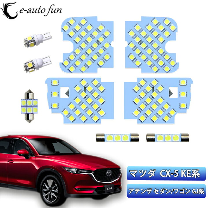 楽天市場 Cx 5 Led ルームランプ アテンザ 室内灯 ホワイト 純正交換 132発 マツダ Cx 5 Ke系 アテンザgj 専用設計 爆光 車用 カスタムパーツ Ledバルブ E Auto Fun 楽天市場 Cx 5 Led ルームランプ アテンザ 室内灯 ホワイト 純正交換 132発 マツダ Cx 5 Ke系 アテンザgj 専用設計 爆光 車用 カスタムパーツ Ledバルブ E Auto Fun