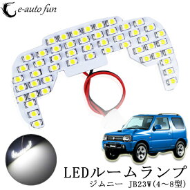 ジムニー LED ルームランプ 室内灯 スズキ Jimny JB23W ホワイト 純正交換 ジムニー JB23 専用設計 51発 フロントランプ カスタムパーツ