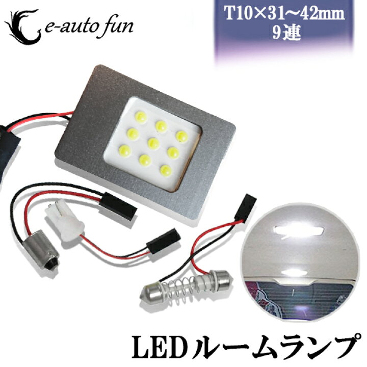 楽天市場 送料無料 Ledルームランプ T10 G14 Ba9s T10 31 42mm 3種類ソケット付 大型 Cobチップ 12v車専用 ゴースト対策済 1個 E Auto Fun