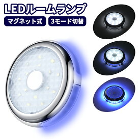 LEDルームランプ マグネット 3種類の点灯モード 充電式 タッチ式 ホワイト ブルー 送料無料