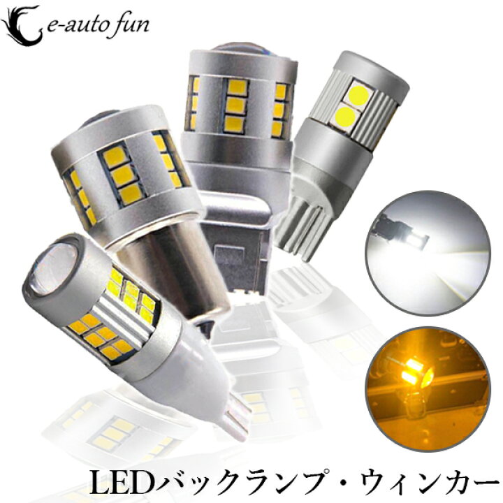 楽天市場】特売セール LED バックランプ ウインカー T10 T16 T20 S25 集光レンズ付き 爆光 キャンセラー 内蔵 無極性 Canbus21連 ホワイト アンバー 2個 : e-auto fun
