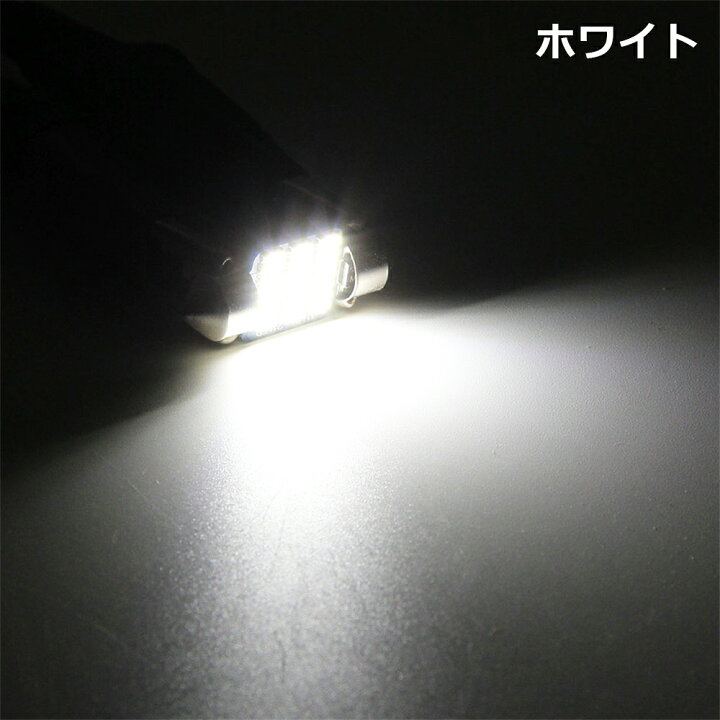 楽天市場】送料無料 特売セール LEDバルブ T10 31mm 21連 SMDチップ 高輝度 LED ホワイト アイスブルー e-auto fun : e-auto fun 楽天市場】送料無料 特売セール LEDバルブ T10 31mm 21連 SMDチップ 高輝度 LED ホワイト アイスブルー e-auto fun : e-auto fun