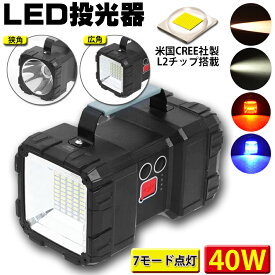 LED投光器 懐中電灯 作業灯 充電式 7モード点灯 40W 4000Lm 広角 狭角 ハンドル付 キャンプ用 モバイル電源 停電対策 災害対策 夜釣り 非常時 ランタン