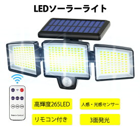 2022最新仕様 ソーラーライト 265LED ソーラーライト 屋外 センサーライト リモコン付 庭 ガーデンライト ソーラー ライト 壁掛け式 電気代不要 防犯ライト