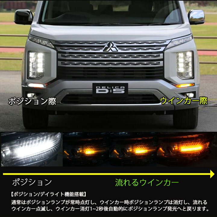楽天市場】ミツビシ 三菱 デリカ D5 H31.2〜 シーケンシャル LED 