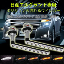 楽天市場】エルグランド e52 led バンパーイルミネーションの通販