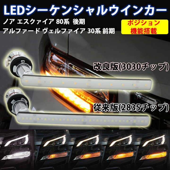 トヨタ アルファード 30系 ヴェルファイア 30系 シーケンシャルLED 